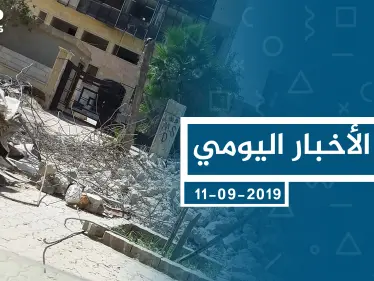 موجز أخبار الوضع السوري ليوم الأربعاء 11-9-2019 - وكالة ستيب نيوز