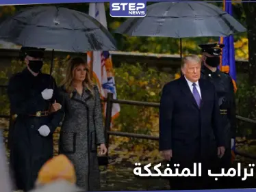 بالصور|| أول ظهور لعائلة ترامب منذ خسارة الانتخابات.. ولقطات توثّق تصرفات ميلانيا وربطها بمعلومات طلاقها - وكالة ستيب نيوز