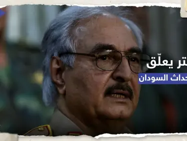 حفتر يُعلّق على أنباء "دعمه أحد أطراف الصراع" في السودان - وكالة ستيب نيوز