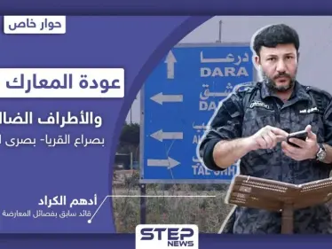 الاغتيالات لدفن الأسرار.. تعرف على أبرز ما قاله أدهم الكراد في آخر حوارٍ صحفي معه - وكالة ستيب نيوز