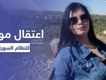 بسبب منشور حُذف لاحقاً.. النظام السوري يزج بـ إعلامية موالية وزوجها السجن - وكالة ستيب نيوز