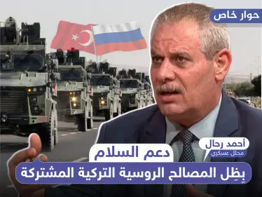العميد أحمد رحال يوضح لـ"ستيب" وضع "دعم السلام" بظل المصالح المشتركة بين تركيا وروسيا - وكالة ستيب نيوز