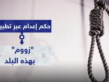 للمرة الأولى.. حكم إعدام عبر تطبيق "زووم" بهذا البلد - وكالة ستيب نيوز