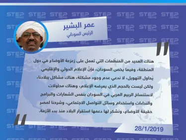 من القاهرة .. الرئيس السوداني يُقلّل من شأن مظاهرات بلاده، ويشدّ ظهره بمصر - وكالة ستيب نيوز