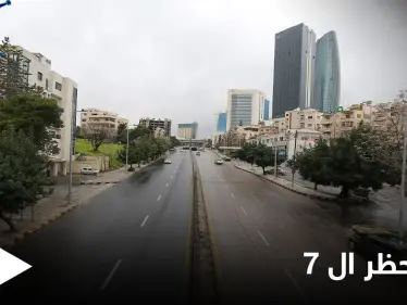هل ساعد حظر التجوال في مواجهة كورونا.. حملة واسعة في الأردن على منصات التواصل الاجتماعي تطالب بإجراءات مختلفة - وكالة ستيب نيوز