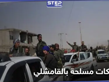 قتيل وجريح باشتباكات مسلحة بين الأسايش والدفاع الوطني بـ‌ القامشلي.. ومصدر عسكري يكشف الخطة القادمة - وكالة ستيب نيوز