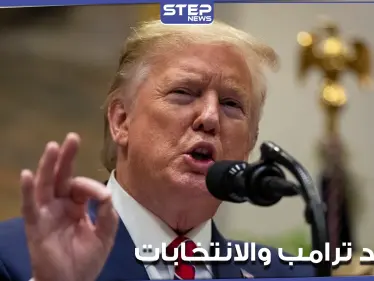 في ظل الانتخابات الأمريكية الجارية.. بيان لدونالد ترامب - وكالة ستيب نيوز