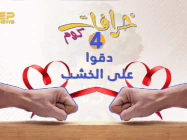 الحلقة الرابعة || خرافات كوم - الدق على الخشب - وكالة ستيب نيوز