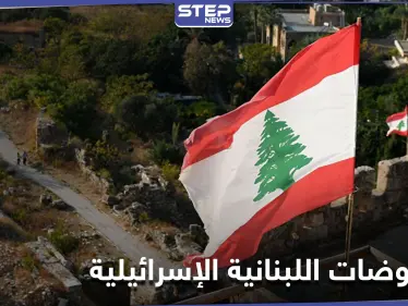 اجتماع استثنائي برعاية أممية بين لبنان وإسرائيل قبيل جولة ترسيم الحدود الثانية - وكالة ستيب نيوز