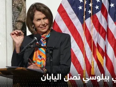 نانسي بيلوسي تصل اليابان.. محطتها الأخيرة في جولتها الآسيوية - وكالة ستيب نيوز