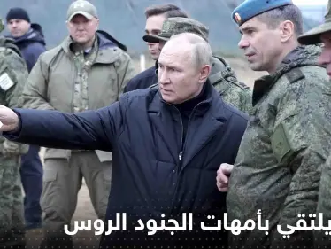 بوتين يلتقي بأمهات الجنود الروس.. وهذا ما قاله لهن - وكالة ستيب نيوز