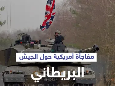 "الجيش البريطاني لم يعد قادراً على حماية البلاد والحلفاء".. واشنطن أبلغت لندن بالأمر - وكالة ستيب نيوز