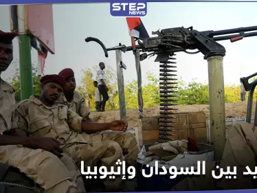حرب وشيكة.. الجيش السوداني يرسل تعزيزات ضخمة للحدود مع إثيوبيا بعد سقوط قتلى وجرحى من جنوده - وكالة ستيب نيوز