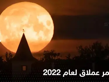 الأرض على موعد مع آخر قمر عملاق لعام 2022.. "بدر الحبوب" - وكالة ستيب نيوز