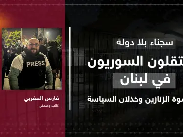 مقال رأي|| سجناء بلا دولة: المعتقلون السوريون في لبنان بين قسوة الزنازين وخذلان السياسة - وكالة ستيب نيوز