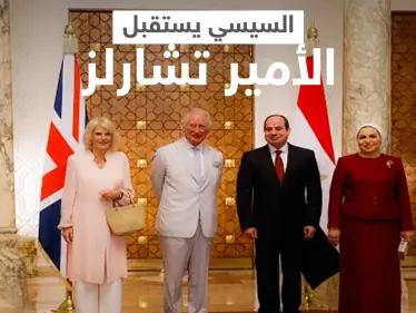 بالفيديو|| لحظة استقبال السيسي لـ الأمير تشارلز بالقصر الرئاسي لأوًل مرّة منذ 15 عاماً - وكالة ستيب نيوز