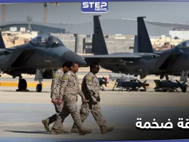 بقيمة 9.8 مليار دولار.. صفقة ضخمة بين السعودية والولايات المتحدة الأمريكية - وكالة ستيب نيوز