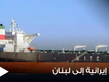 مصادر تكشف حقيقة وصول أول شحنة وقود إيرانية إلى لبنان وعلاقة سوريا بها - وكالة ستيب نيوز
