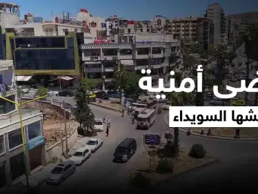 عمليات خطف واشتباكات مسلّحة.. فوضى أمنية تعيشها السويداء ومخاوف من تطوّرها لـ "اقتتال داخلي" - وكالة ستيب نيوز