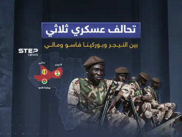 تحالف عسكري ثلاثي - وكالة ستيب نيوز