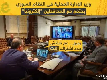 في زمن الكورونا اجتماعات المحافظين في سوريا الكترونياً - وكالة ستيب نيوز