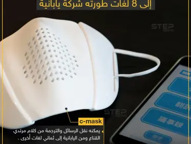 كمامة ذكية تعرف على مواصفاتها - وكالة ستيب نيوز