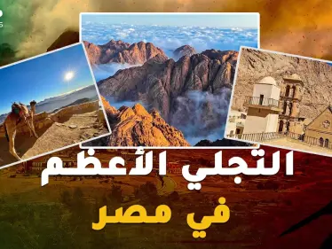 في مكان تجلى الله بسيناء ليكلم موسى.. مشروع "التجلي الأعظم" سيدر المليارات على مصر! - وكالة ستيب نيوز