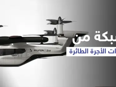 إنشاء شبكة سيارات الأجرة الطائرة في 65 مدينة حول العالم بتكاليف خيالية وموعد إنهاء المشروع - وكالة ستيب نيوز