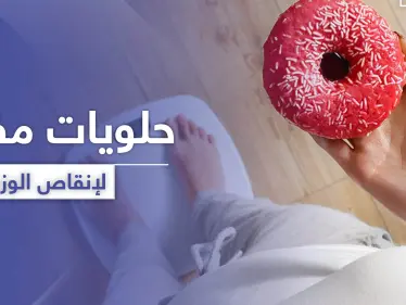 4 أصناف من الحلويات المفيدة لا تؤثر على فقدان الوزن - وكالة ستيب نيوز