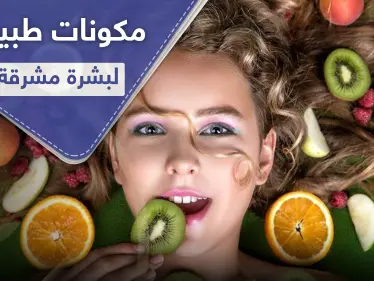 4 مكونات طبيعية تجعل بشرتك صحية ومشرقة - وكالة ستيب نيوز