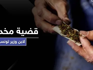 القبض على ابن وزير تونسي يتاجر بالمخدرات - وكالة ستيب نيوز