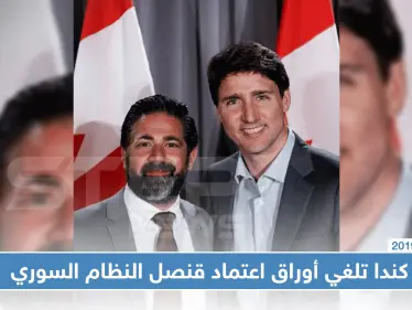 الخارجية الكندية تلغي أوراق اعتماد قنصل النظام السوري في مونتريال - وكالة ستيب نيوز