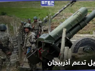 إسرائيل تقدّم أسلحة لأذربيجان وأرمينيا تعلن موقفها الحازم منها - وكالة ستيب نيوز