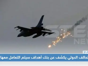 التحالف الدولي لـ"ستيب": لدينا بنك أهداف في إدلب وريفها.. وسنتعامل معه كما اليوم - وكالة ستيب نيوز