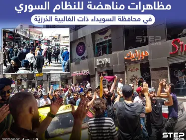 من مظاهرات السويداء اليوم - وكالة ستيب نيوز