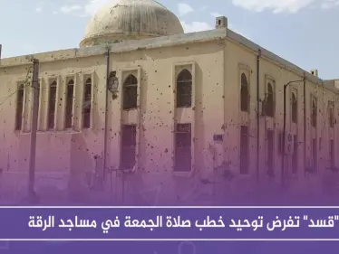 "قسد" تفرض توحيد خطب صلاة الجمعة في مساجد الرقة - وكالة ستيب نيوز