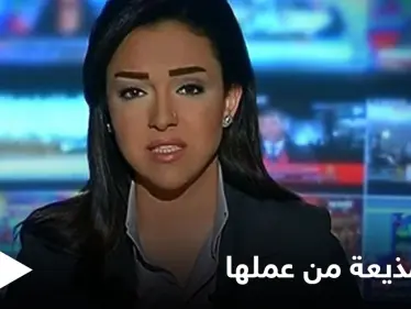 النظام السوري يطرد مذيعة موالية من عملها بسبب زلة لسان - وكالة ستيب نيوز