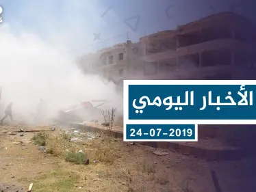 موجز أخبار الوضع السوري ليوم الأربعاء 24-07-2019 - وكالة ستيب نيوز