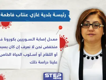 رئيسة بلدية غازي عنتاب: السوريون أقل عرضة لفيروس كورونا وعلينا دراسة ذلك - وكالة ستيب نيوز