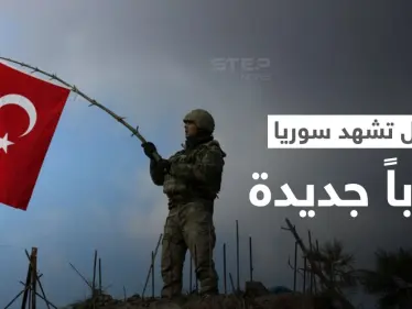 روسيا توضح موقفها من تنفيذ تركيا عملية عسكرية في سوريا.. والاتحاد الأوروبي يدعو الأطراف السورية لأمرٍ هام - وكالة ستيب نيوز