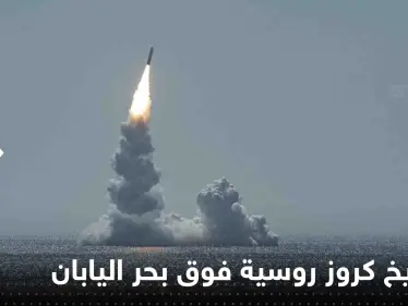 شاهد|| روسيا تطلق صواريخ كروز فوق بحر اليابان وتتقدم في أوكرانيا وترامب يحذر - وكالة ستيب نيوز