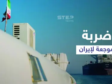 أمريكا تكشف عن ضربة موجعة وجهتها لسفن إيرانية في بحر العرب وما وجد على متنها - وكالة ستيب نيوز