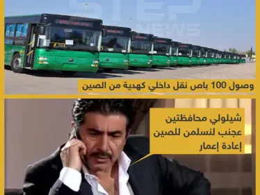 وصول 100 باص نقل داخلي من الصين كهدية لنظام الأسد - وكالة ستيب نيوز