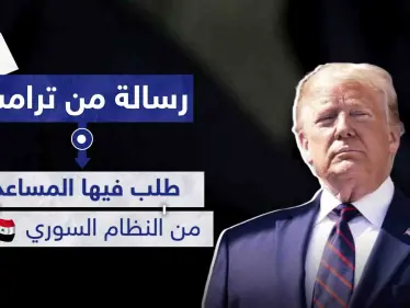طلب مساعدة النظام السوري.. ترامب يكشف عن رسالة أرسلها لدمشق - وكالة ستيب نيوز