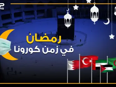ساعات تفصلنا عن رمضان مختلف عن أي عام .. فكيف استعدت الدول الإسلامية في زمن كورونا - وكالة ستيب نيوز