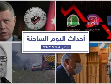 أهم أخبار اليوم في الوطن العربي والعالم- الأثنين4/10/2021 - وكالة ستيب نيوز