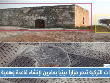 لإنشاء قاعدة عسكرية وهميّة في عفرين القوّات التركية تدمر مزاراً دينياً أثرياً - وكالة ستيب نيوز