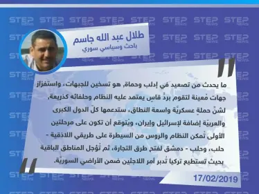 الباحث طلال عبد الله جاسم لوكالة "ستيب": التصعيد في إدلب وحماة, هو تسخين للجبهات، واستفزاز جهات مُعينة لشنِّ حملة عسكرية واسعة النطاق. - وكالة ستيب نيوز