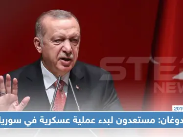 أردوغان: تركيا مستعدة بشكل تام لـ 
