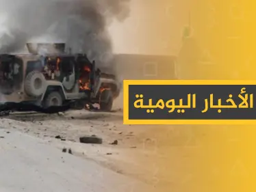 نشرة الأخبار اليومية  – السبت 09 – 11 - 2019 - وكالة ستيب نيوز